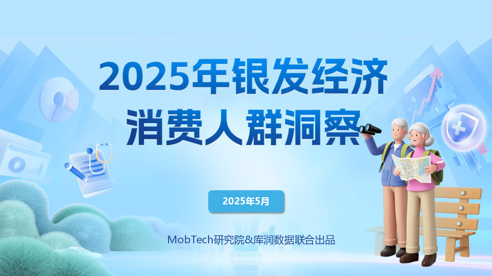 2025年银发经济消费人群洞察